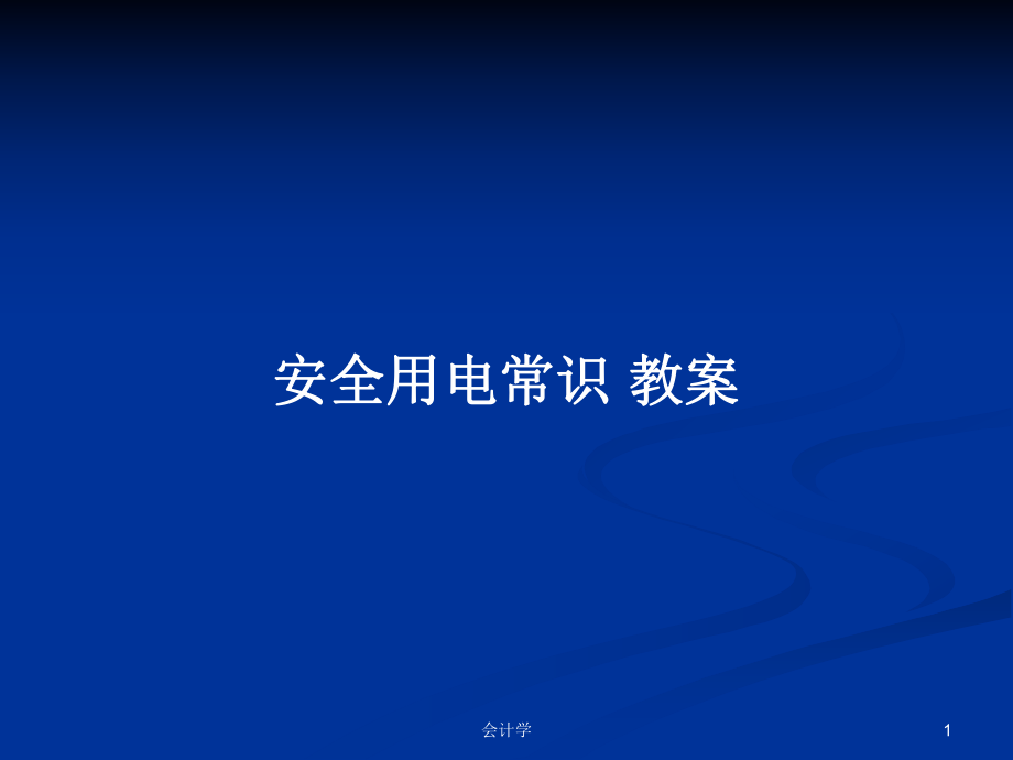 安全用電常識 教案PPT學習教案_第1頁