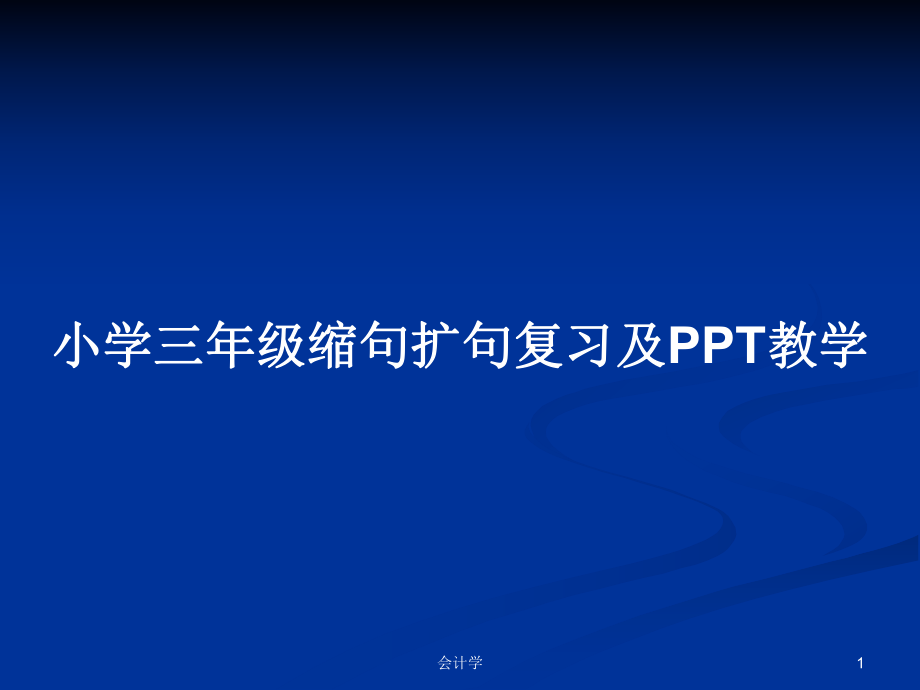 小学三年级缩句扩句复习及PPT教学_第1页