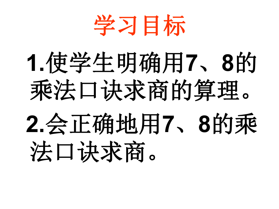 《用7、8的乘法口訣求商》課件_第1頁