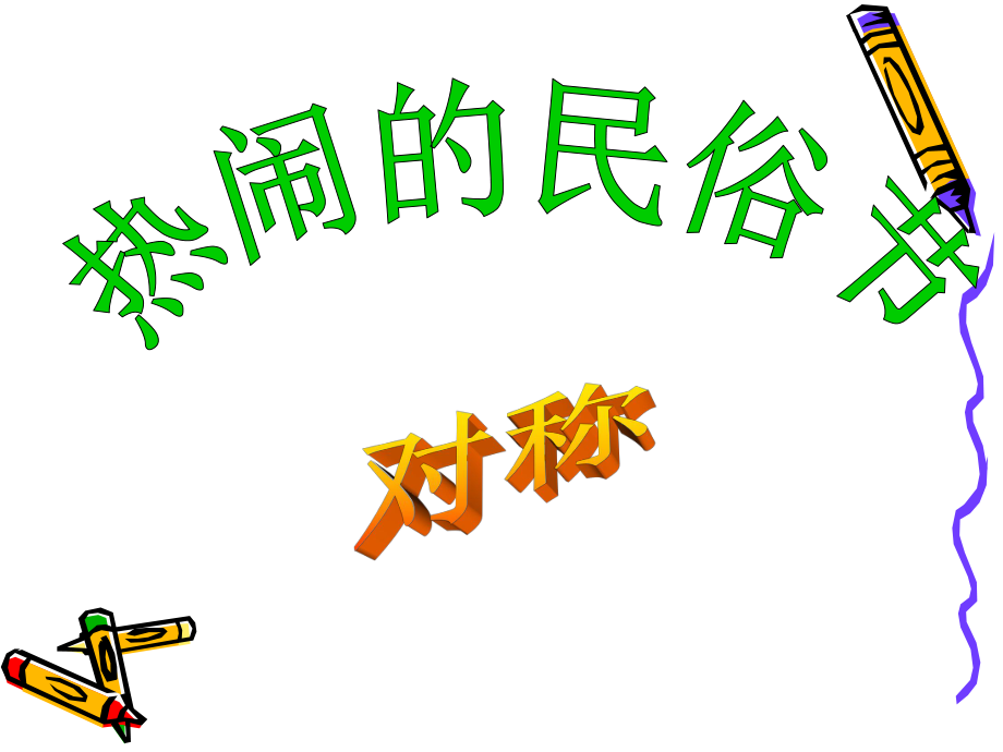 三年級(jí)數(shù)學(xué)下冊(cè)《熱鬧的民俗節(jié)—對(duì)稱》課件(青島版)_第1頁(yè)