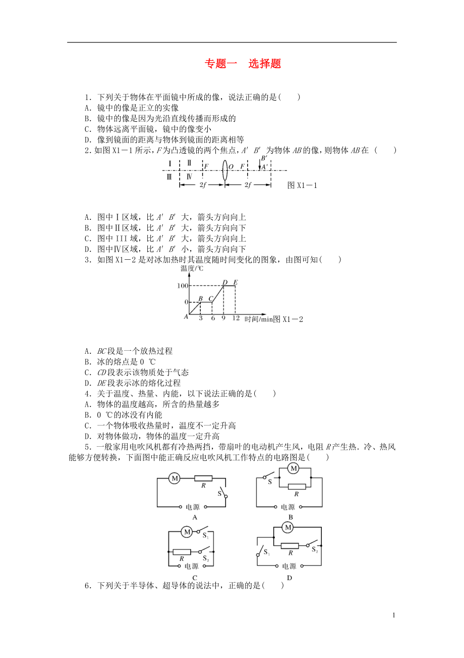 廣東省中考物理復習專題檢測試題 專題一 選擇題、填空題.doc_第1頁