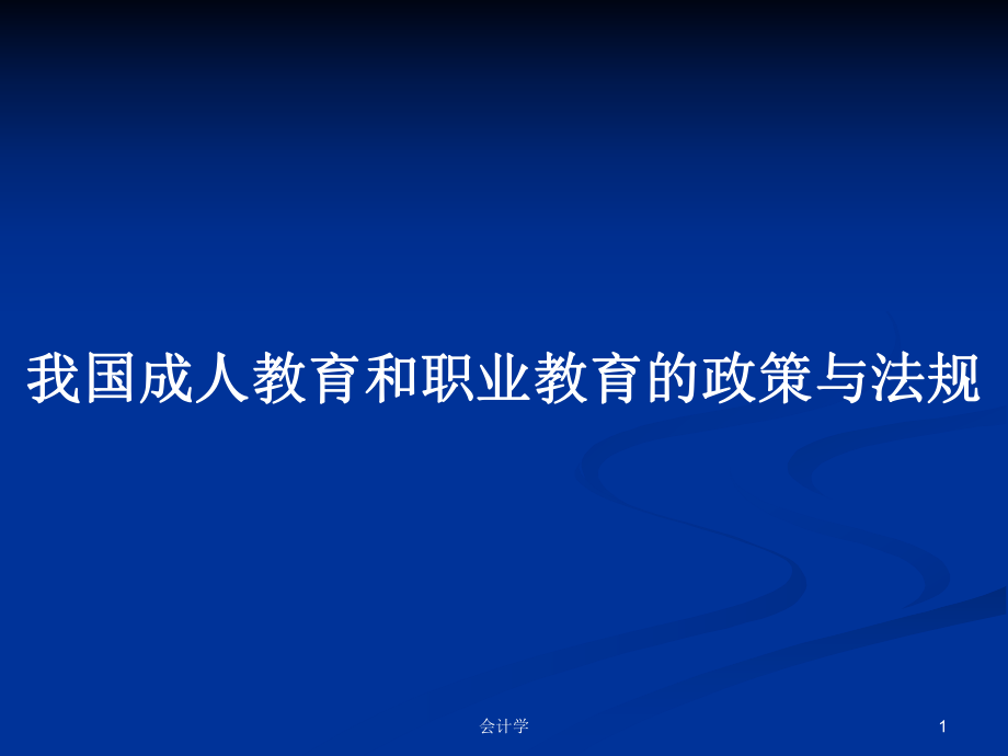 我国成人教育和职业教育的政策与法规PPT学习教案_第1页