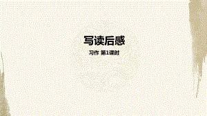 統(tǒng)編教材部編人教版五年級下冊語文第2單元習(xí)作《寫讀后感》第1課時教學(xué)課件.pptx