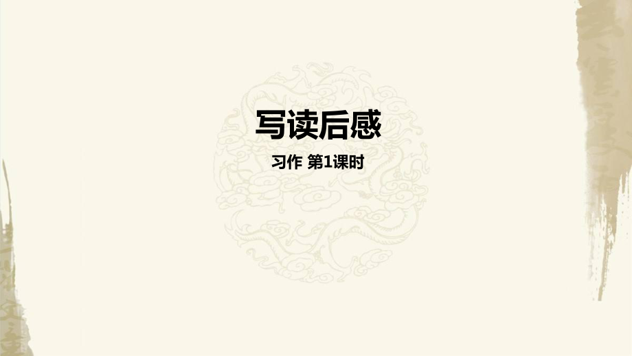 統(tǒng)編教材部編人教版五年級(jí)下冊(cè)語文第2單元習(xí)作《寫讀后感》第1課時(shí)教學(xué)課件.pptx_第1頁