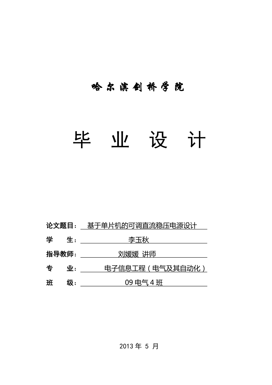 畢業(yè)論文基于單片機的可調直流穩(wěn)壓電源設計.doc_第1頁