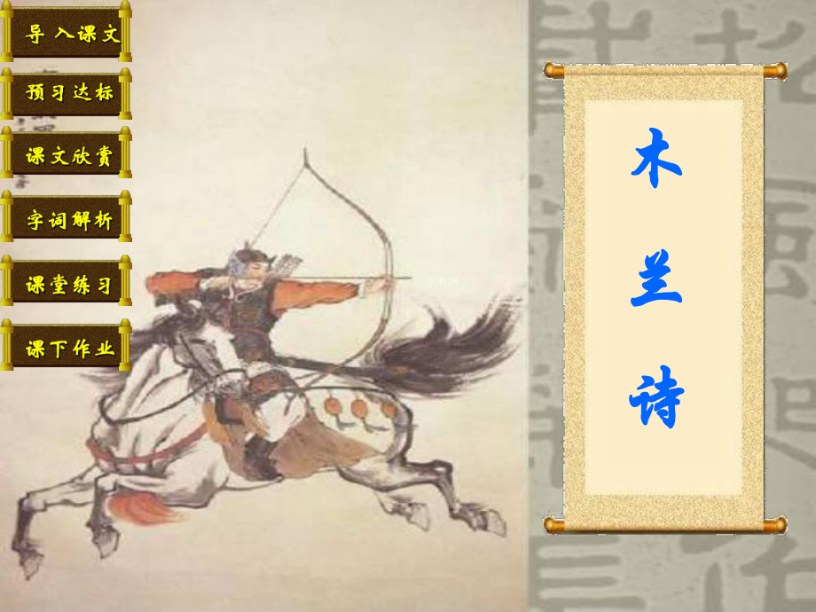 [中學(xué)聯(lián)盟]山東省日照市后村鎮(zhèn)中心初級中學(xué)七年級語文下冊《第10課+木蘭詩》課件（共40張PPT）_第1頁