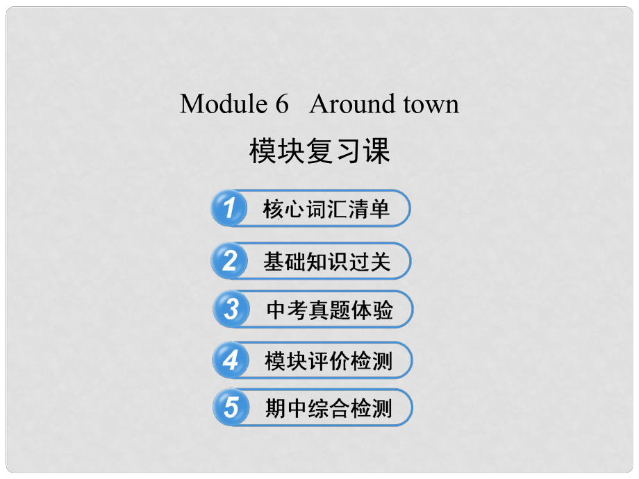 七年級英語下冊 Module 6 Around town模塊復習課課件 （新版）外研版.ppt_第1頁