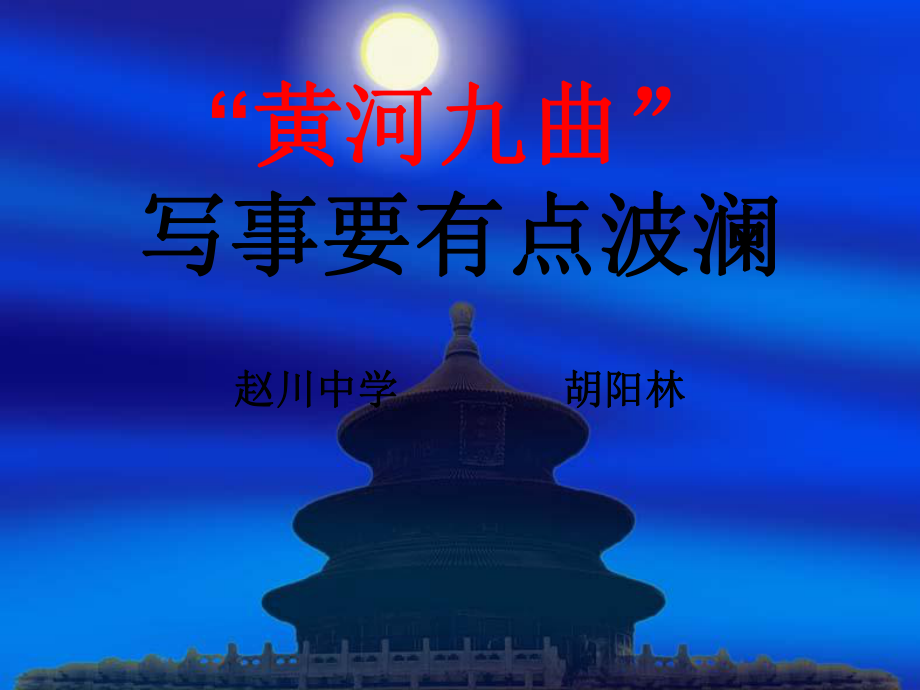 《黃河九曲--寫事要有點波瀾》課件3_第1頁