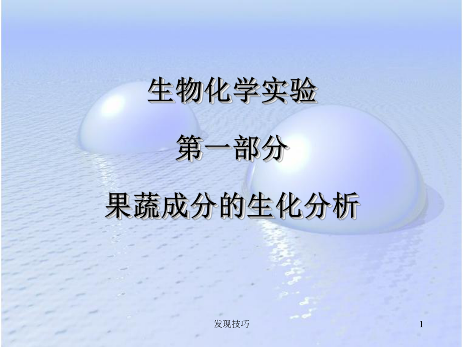 生化實(shí)驗(yàn)二--果蔬中總糖及還原糖含量的測(cè)定【課資運(yùn)用】_第1頁(yè)