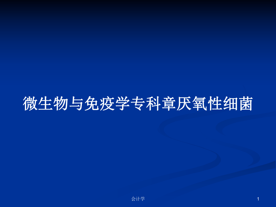 微生物与免疫学专科章厌氧性细菌PPT学习教案_第1页