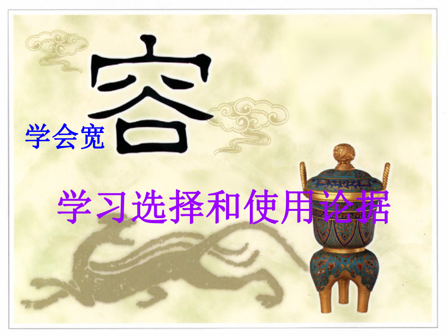 高一語(yǔ)文必修三《學(xué)會(huì)寬容 學(xué)習(xí)選擇和使用論據(jù)》教學(xué)課件.ppt_第1頁(yè)