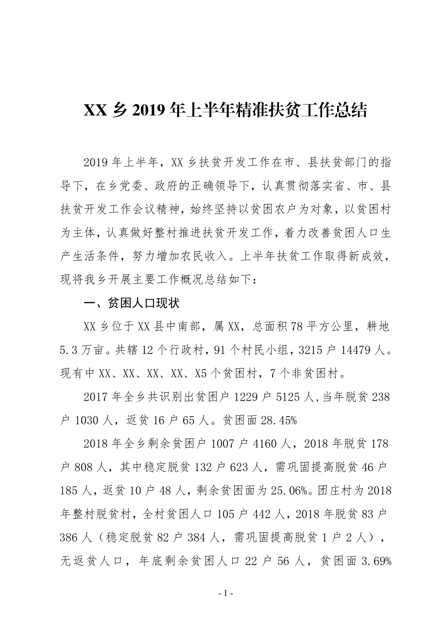 XX鄉(xiāng)2019年上半年精準(zhǔn)扶貧工作總結(jié)1_第1頁