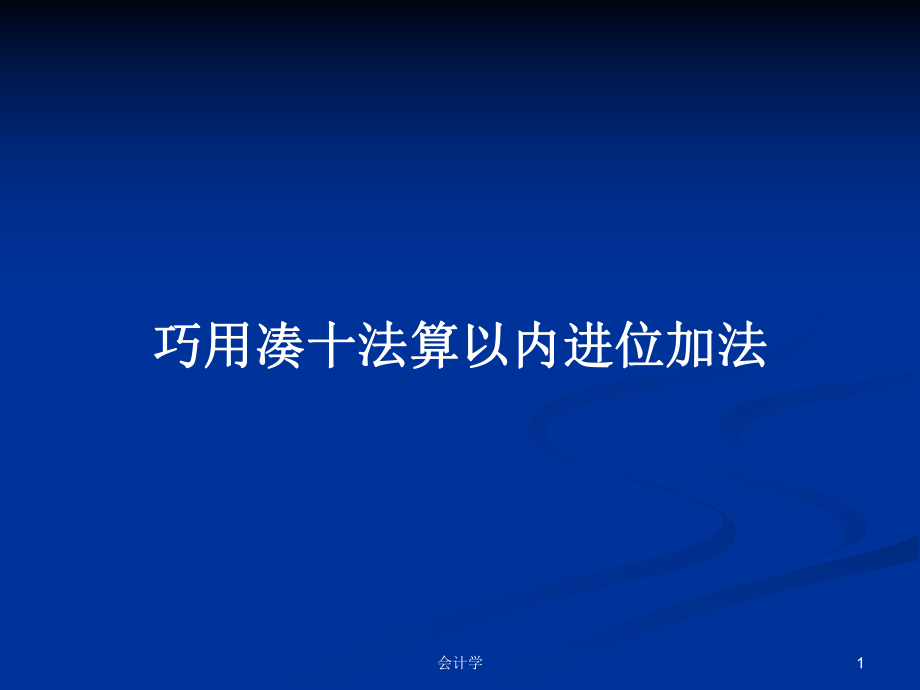 巧用凑十法算以内进位加法PPT学习教案_第1页