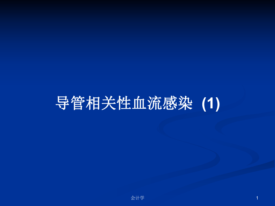 導(dǎo)管相關(guān)性血流感染(1)PPT學(xué)習(xí)教案_第1頁(yè)