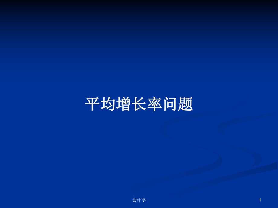 平均增長率問題PPT學(xué)習(xí)教案_第1頁