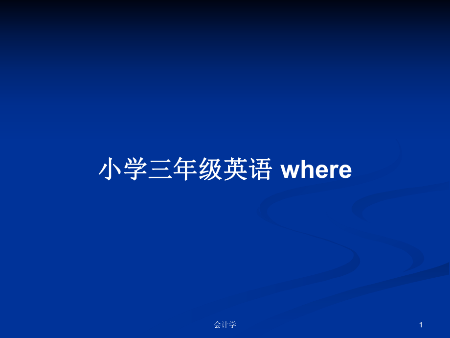 小學(xué)三年級(jí)英語(yǔ) where_第1頁(yè)