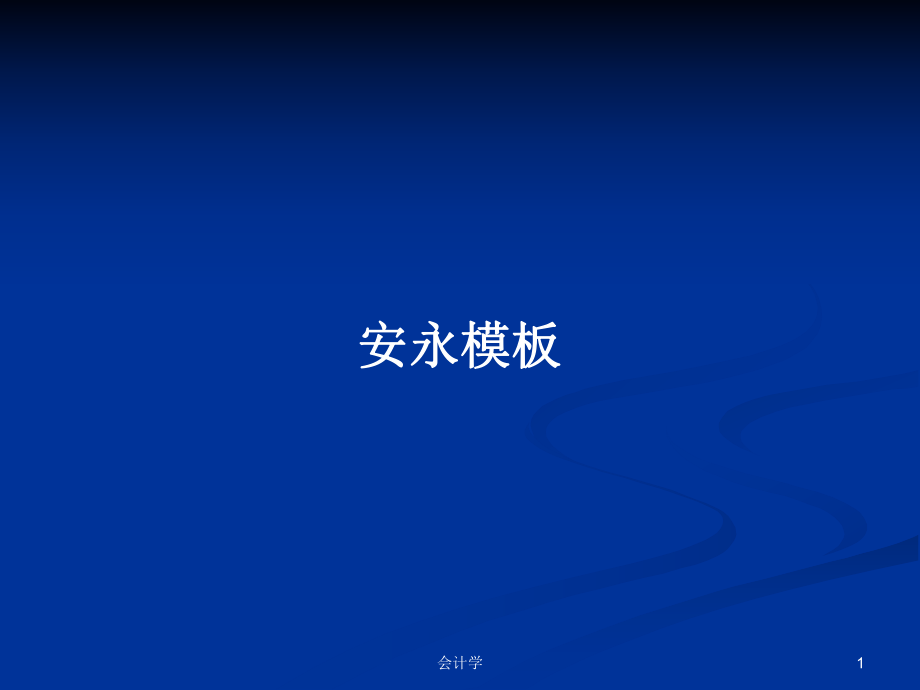 安永模板PPT学习教案_第1页