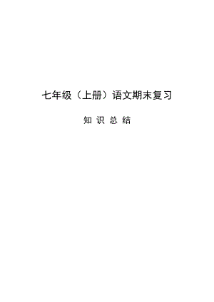 部編人教版七年級上冊語文期末復(fù)習(xí)資料.docx