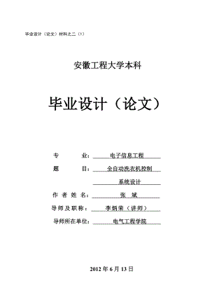 全自動洗衣機控制系統(tǒng)設(shè)計畢業(yè)設(shè)計論文.doc