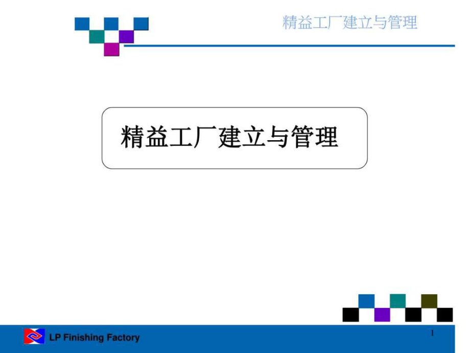 精益工廠建立與管理.ppt_第1頁