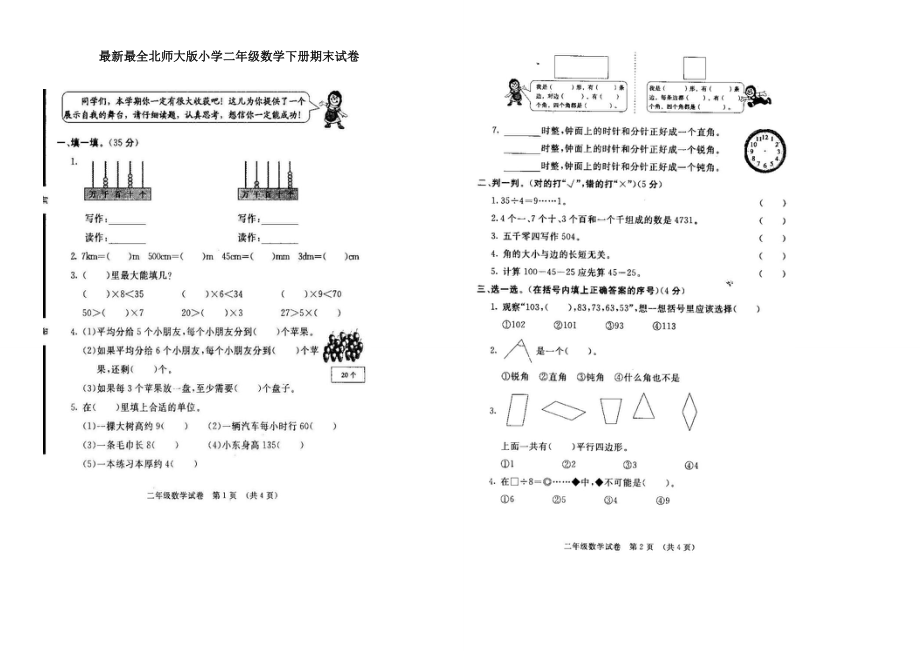 北師大版小學(xué)二年級(jí)數(shù)學(xué)下冊(cè)期末試卷共10套.doc_第1頁(yè)