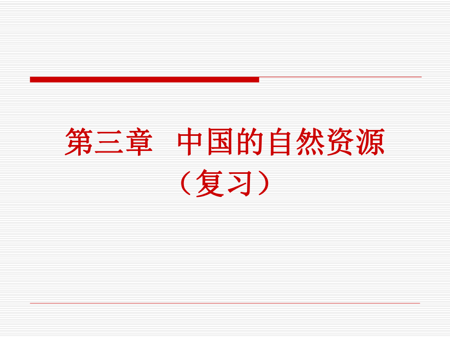 八年級地理課件《第三章中國的自然資源》正稿_第1頁