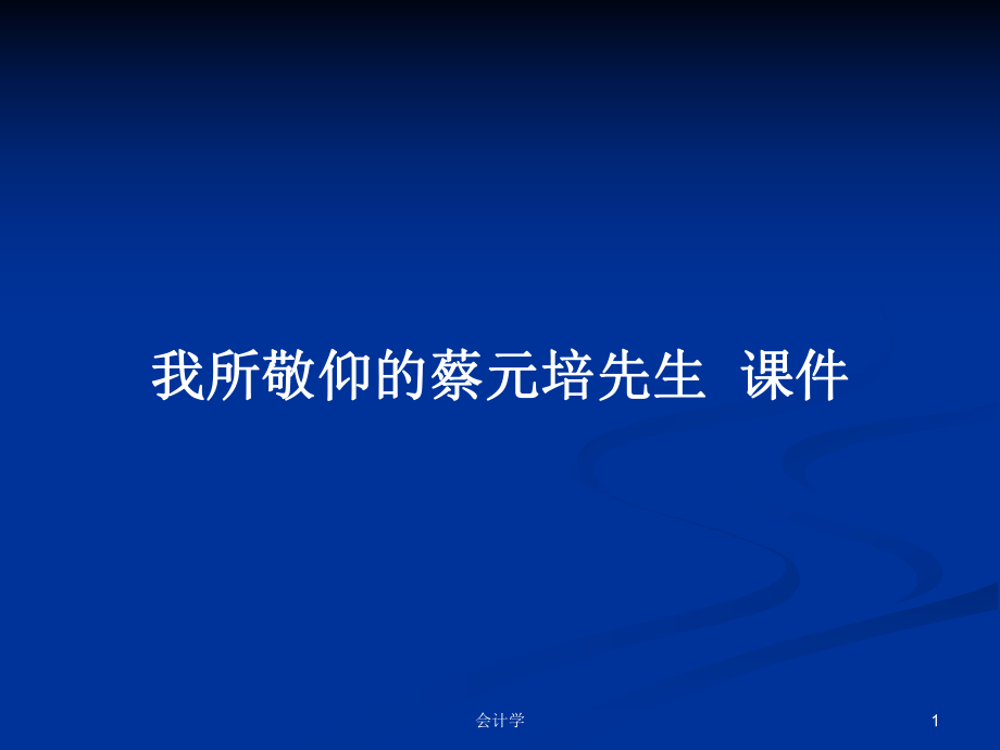 我所敬仰的蔡元培先生課件PPT學(xué)習(xí)教案_第1頁