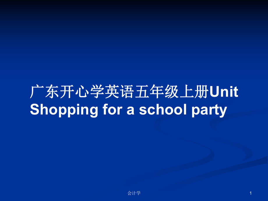 廣東開心學英語五年級上冊UnitShopping for a school partyPPT學習教案_第1頁