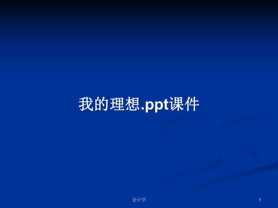 我的理想.ppt课件_第1页