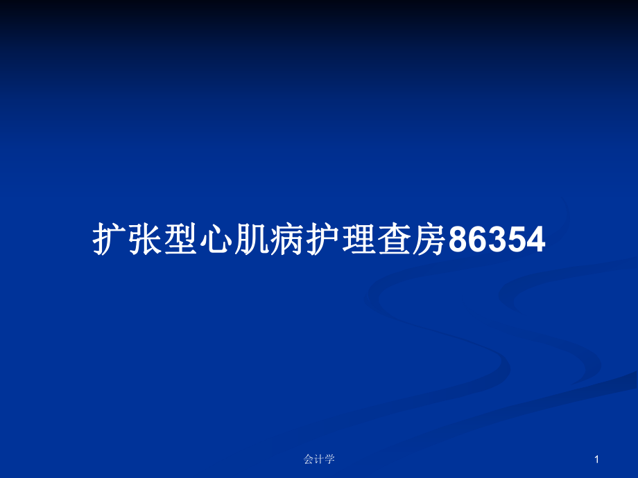 扩张型心肌病护理查房86354PPT学习教案_第1页