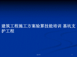 建筑工程施工方案驗(yàn)算技能培訓(xùn) 基坑支護(hù)工程