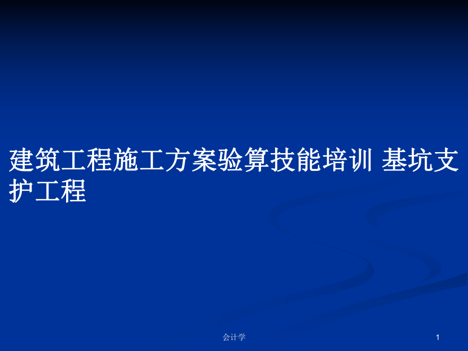 建筑工程施工方案验算技能培训 基坑支护工程_第1页