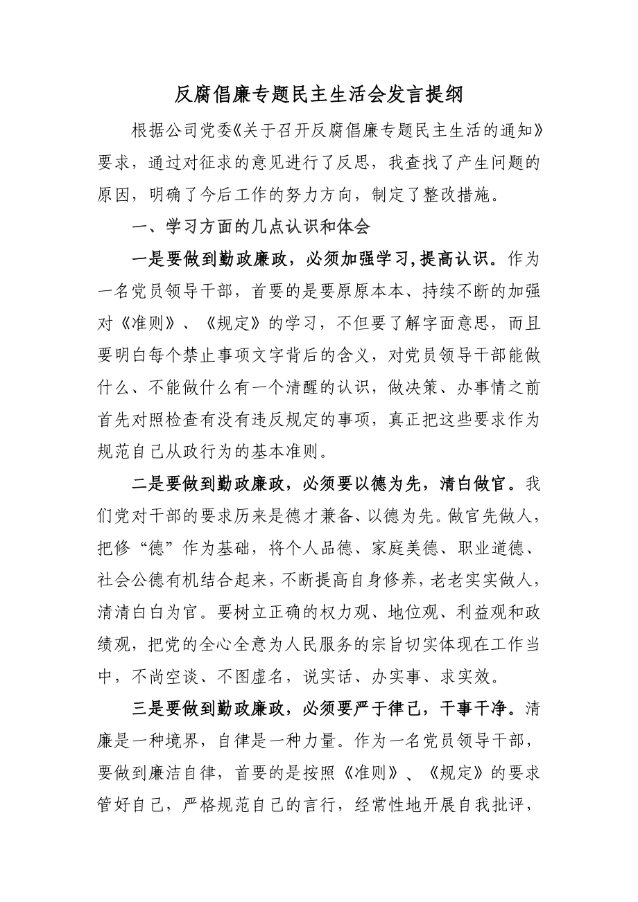 反腐倡廉專題民主生活會發(fā)言提綱.doc_第1頁