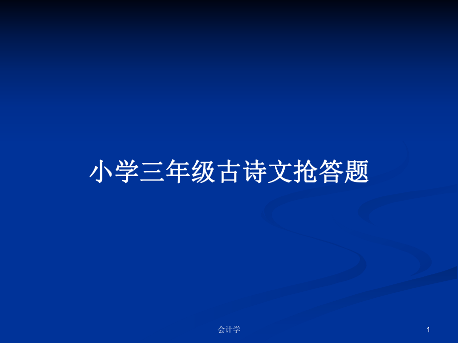 小学三年级古诗文抢答题_第1页