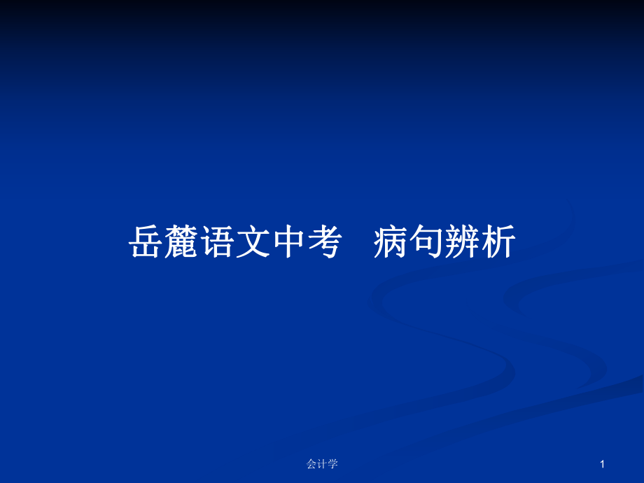 岳麓語(yǔ)文中考 病句辨析_第1頁(yè)