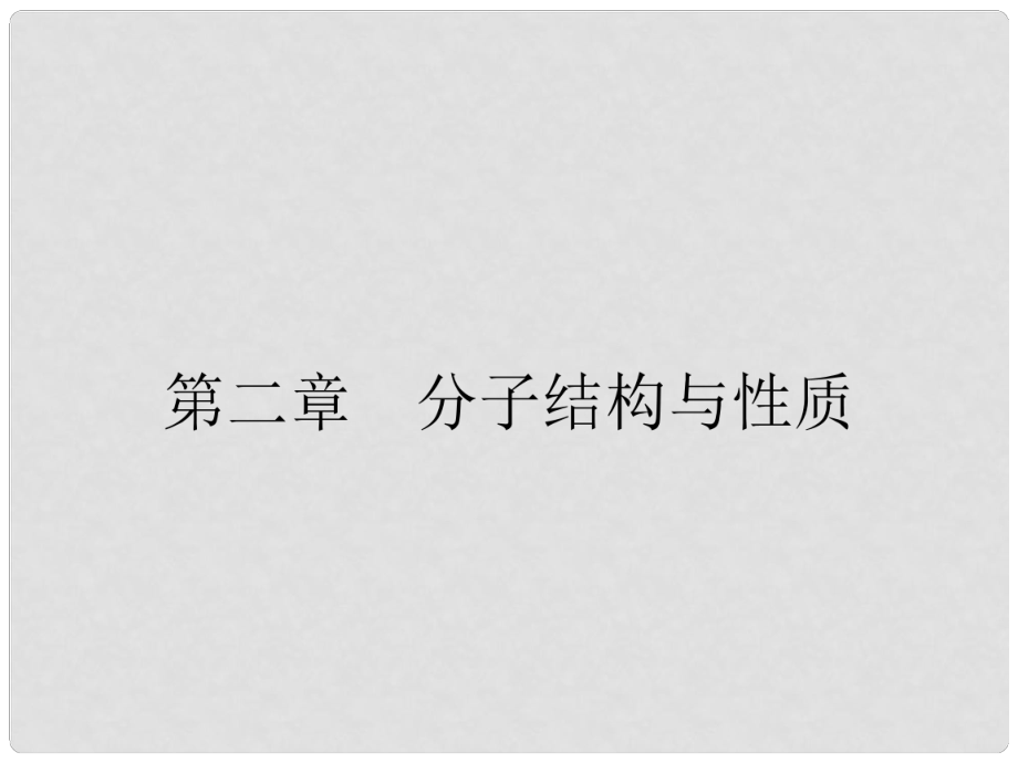 高中化学 2.1.1 共价键课件 新人教版选修3 .ppt_第1页