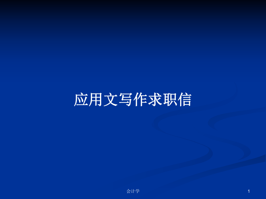 应用文写作求职信PPT学习教案_第1页