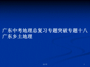 廣東中考地理總復(fù)習(xí)專題突破專題十八廣東鄉(xiāng)土地理