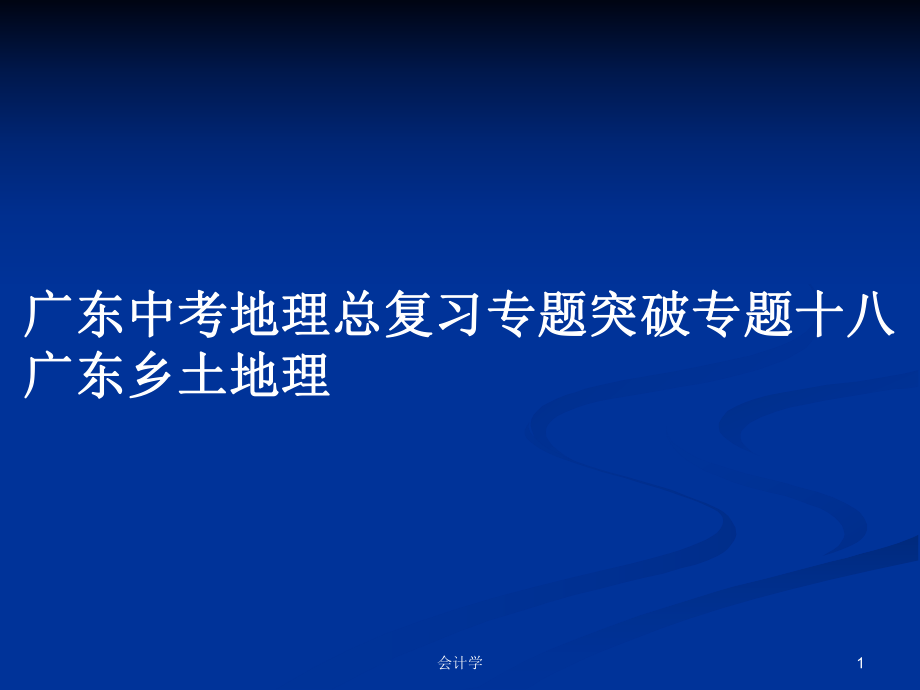 廣東中考地理總復(fù)習(xí)專題突破專題十八廣東鄉(xiāng)土地理_第1頁