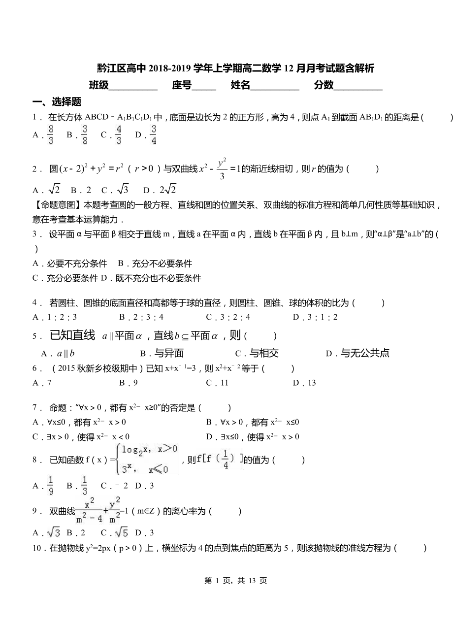 黔江區(qū)高中2018-2019學(xué)年上學(xué)期高二數(shù)學(xué)12月月考試題含解析_第1頁