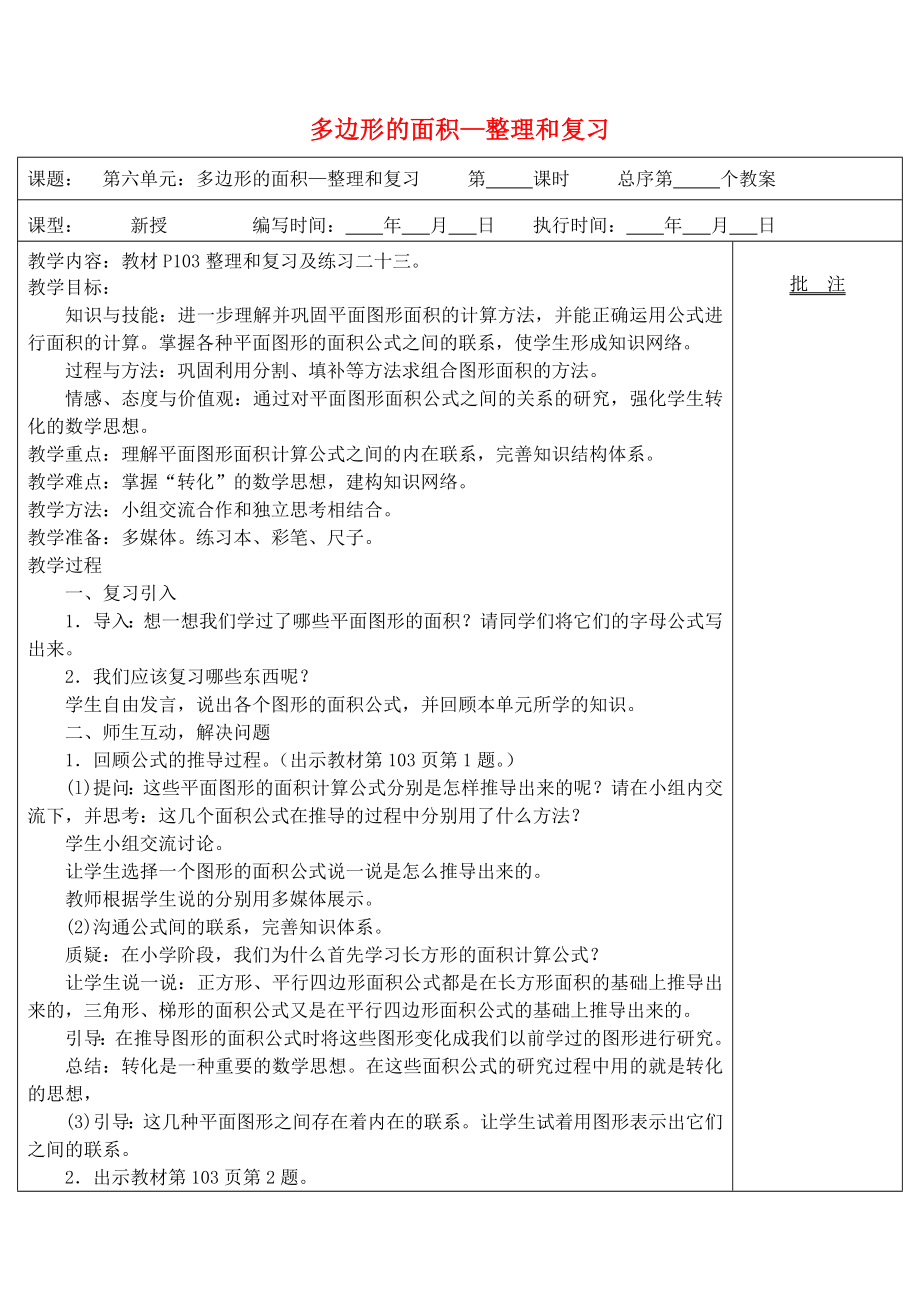 五年级数学上册第6单元《多边形的面积》整理和复习教案2新人教版.docx_第1页