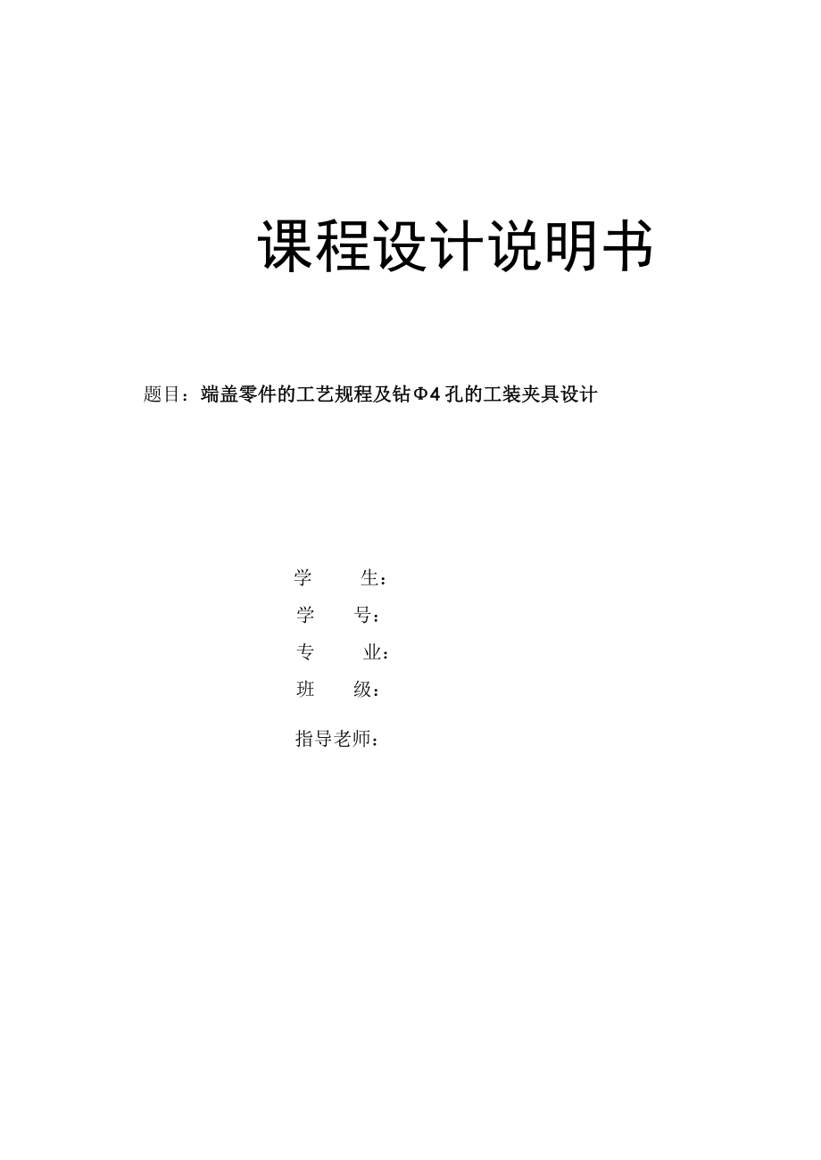 端盖零件的工艺规程及钻Φ4孔的工装夹具设计说明书.doc_第1页