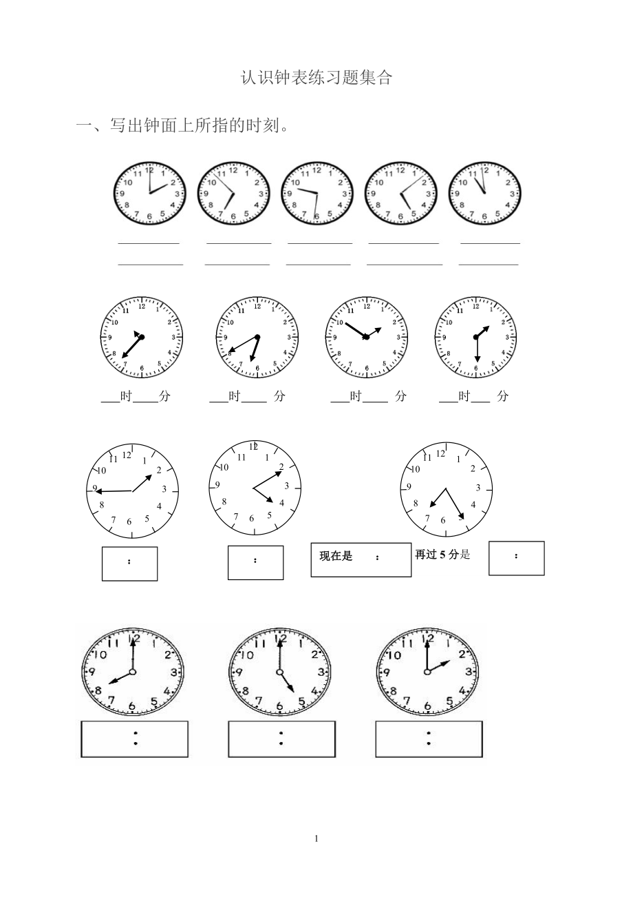 小學(xué)生二年級下冊認(rèn)識鐘表練習(xí)題集合.doc_第1頁