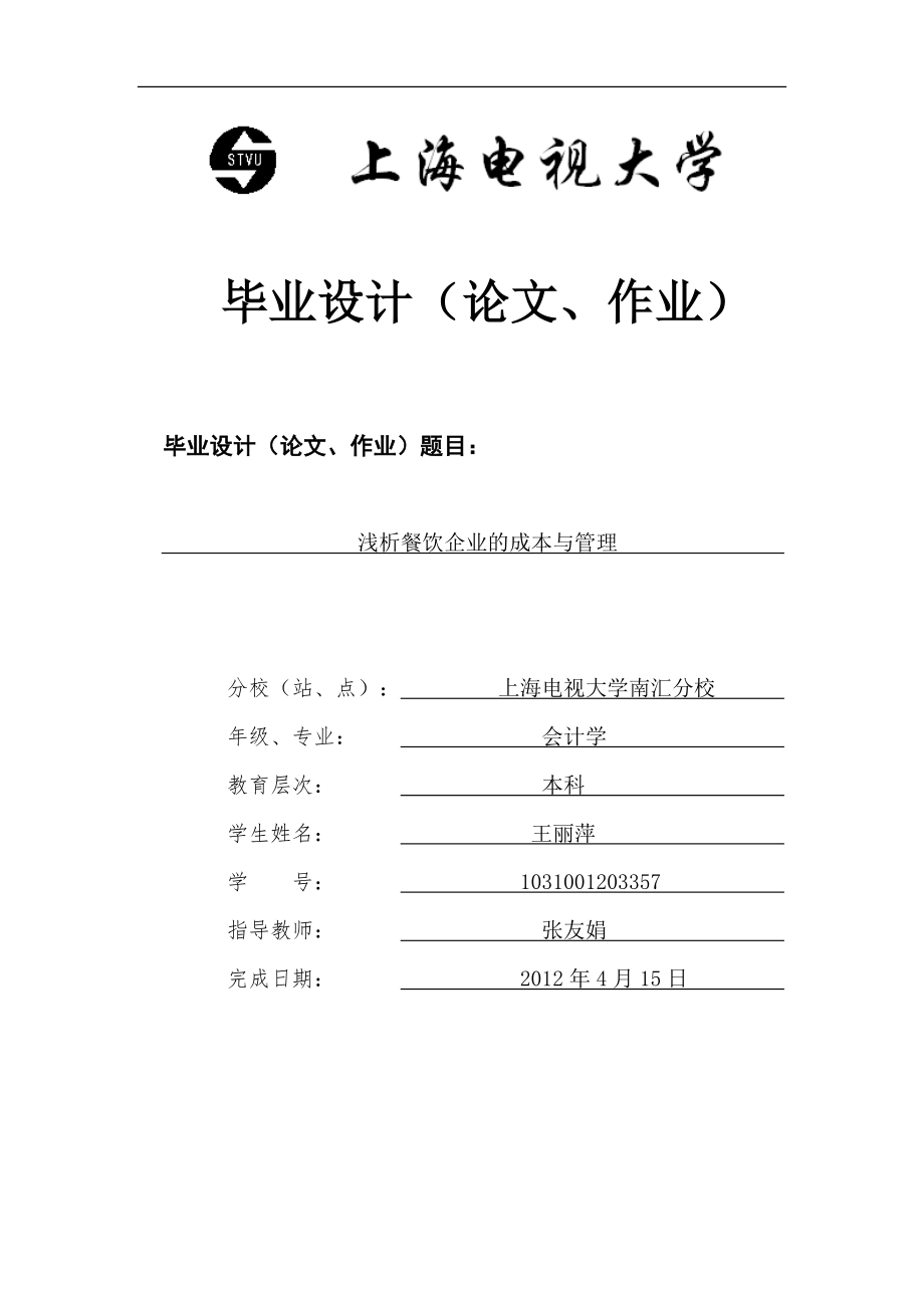 會計學畢業(yè)論文淺析餐飲企業(yè)的成本與管理.doc_第1頁