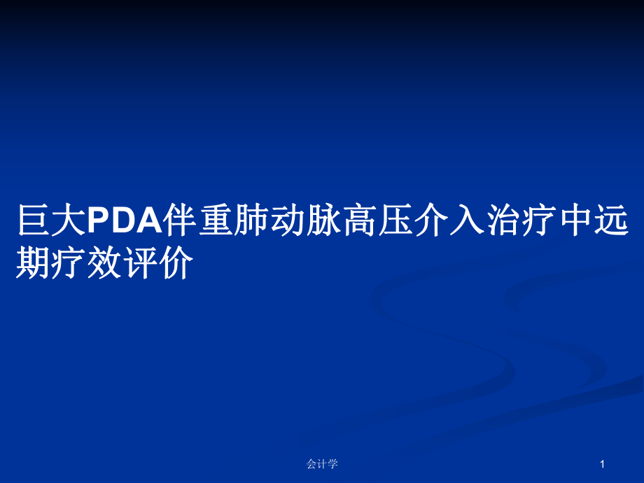 巨大PDA伴重肺动脉高压介入治疗中远期疗效评价PPT学习教案_第1页