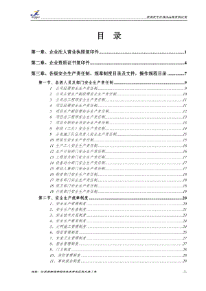 安全生產(chǎn)許可證申請附件材料.doc