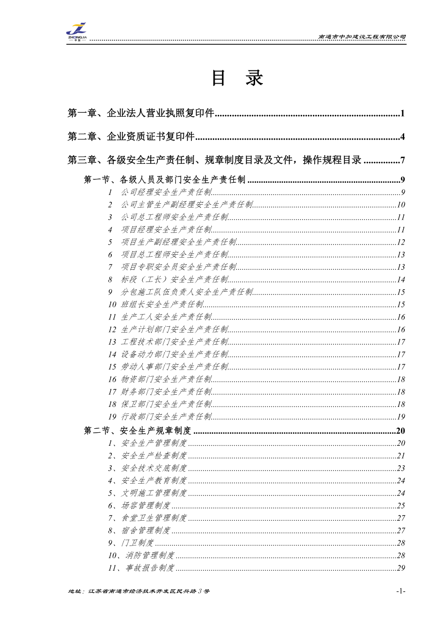 安全生產(chǎn)許可證申請(qǐng)附件材料.doc_第1頁