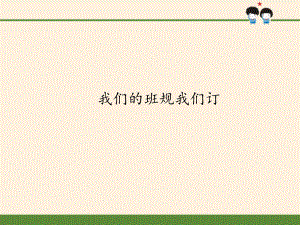 部編版道德與法治四年上冊(cè)2.《我們的班規(guī)我們訂》課件(共40張PPT)