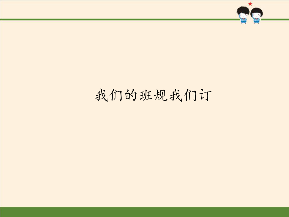 部編版道德與法治四年上冊2.《我們的班規(guī)我們訂》課件(共40張PPT)_第1頁