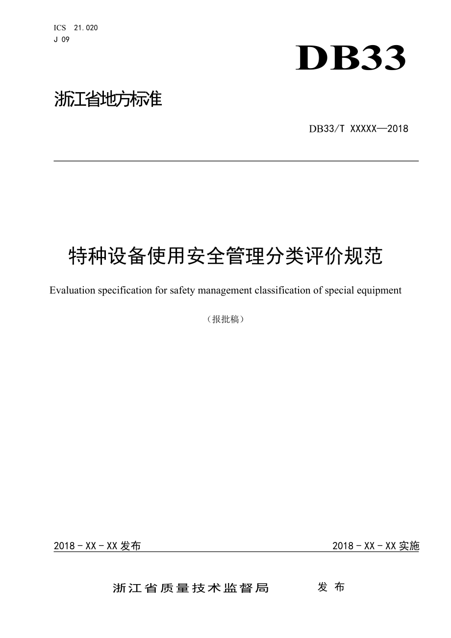 《特種設(shè)備使用安全管理分類評(píng)價(jià)規(guī)范》_第1頁(yè)